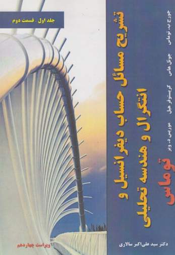 کتاب تشریح مسائل حساب دیفرانسیل و انتگرال و هندسه تحلیلی جلد 1 قسمت 2 نیازدانش